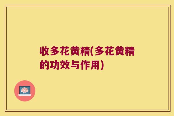 收多花黄精(多花黄精的功效与作用)