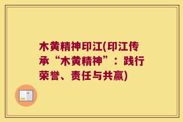 木黄精神印江(印江传承“木黄精神”:践行荣誉、责任与共赢) 木黄精神印江(印江传承“木黄精神”:践行荣誉、责任与共赢)