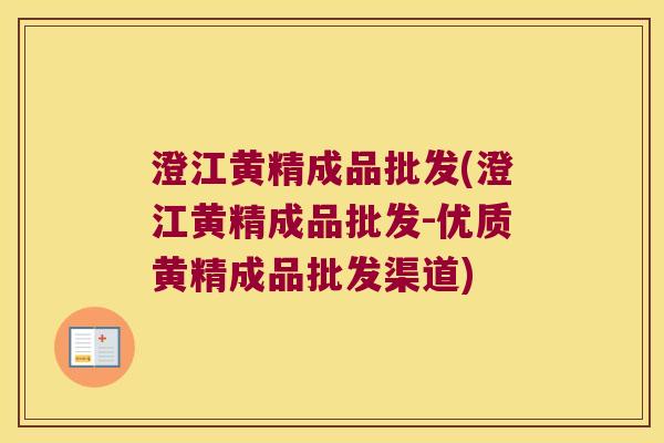 澄江黄精成品批发(澄江黄精成品批发-优质黄精成品批发渠道)