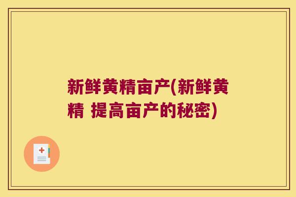 新鲜黄精亩产(新鲜黄精 提高亩产的秘密)