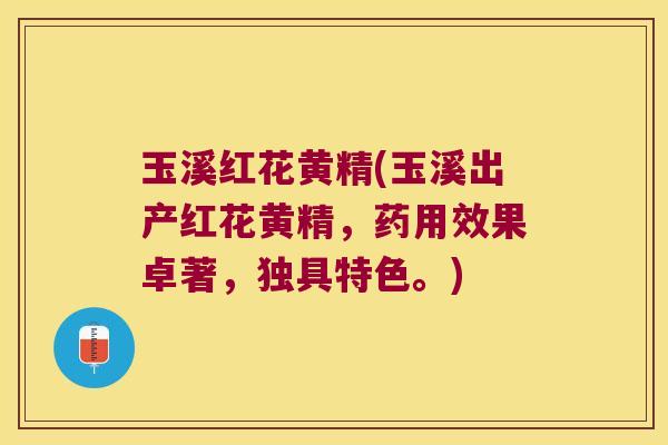 玉溪红花黄精(玉溪出产红花黄精,药用效果卓著,独具特色。) 玉溪红花黄精(玉溪出产红花黄精,药用效果卓著,独具特色。)