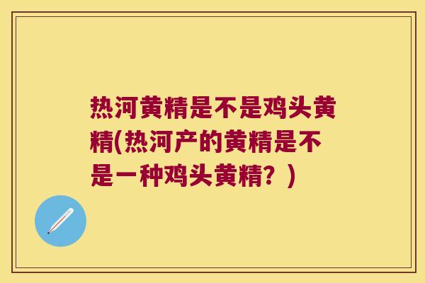 热河黄精是不是鸡头黄精(热河产的黄精是不是一种鸡头黄精？)