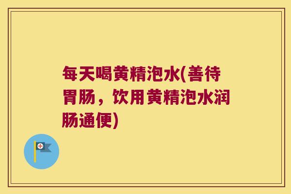 每天喝黄精泡水(善待,饮用黄精泡水润肠通便) 每天喝黄精泡水(善待,饮用黄精泡水润肠通便)