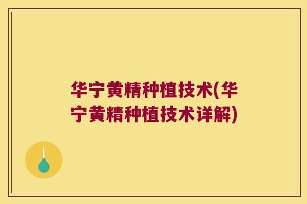 华宁黄精种植技术(华宁黄精种植技术详解) 华宁黄精种植技术(华宁黄精种植技术详解)