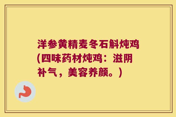 洋参黄精麦冬石斛炖鸡(四味药材炖鸡:滋阴,美容养颜。) 洋参黄精麦冬石斛炖鸡(四味药材炖鸡:滋阴,美容养颜。)