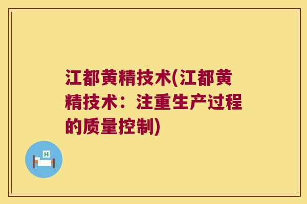 江都黄精技术(江都黄精技术：注重生产过程的质量控制)