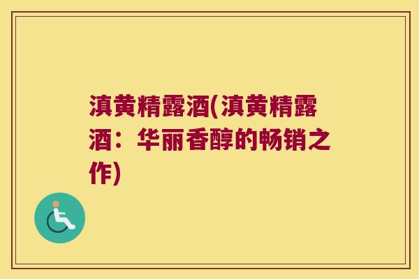 滇黄精露酒(滇黄精露酒：华丽香醇的畅销之作)