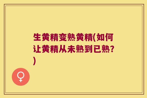 生黄精变熟黄精(如何让黄精从未熟到已熟?) 生黄精变熟黄精(如何让黄精从未熟到已熟?)