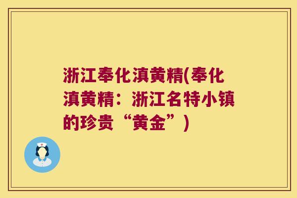 浙江奉化滇黄精(奉化滇黄精:浙江名特小镇的珍贵“黄金”) 浙江奉化滇黄精(奉化滇黄精:浙江名特小镇的珍贵“黄金”)