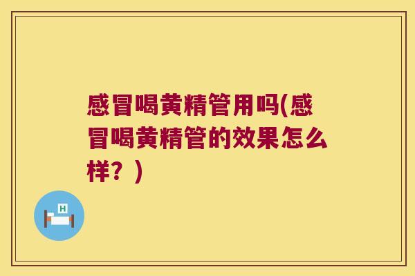 喝黄精管用吗(喝黄精管的效果怎么样?) 喝黄精管用吗(喝黄精管的效果怎么样?)