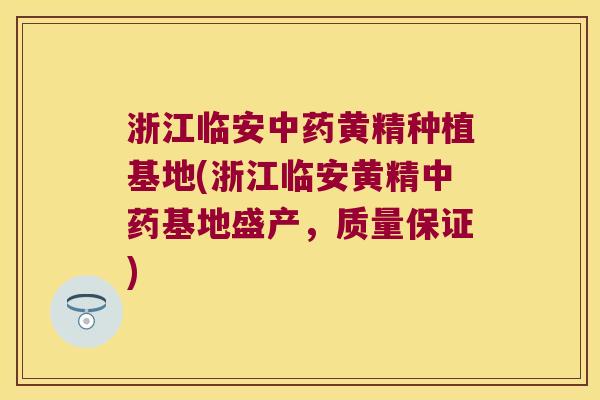 浙江临安黄精种植基地(浙江临安黄精基地盛产,质量保证) 浙江临安黄精种植基地(浙江临安黄精基地盛产,质量保证)