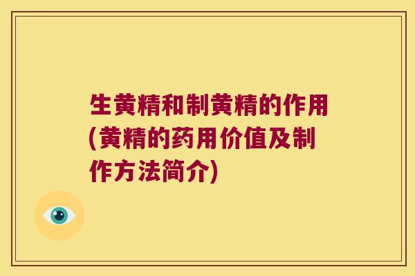 生黄精和制黄精的作用(黄精的药用价值及制作方法简介)