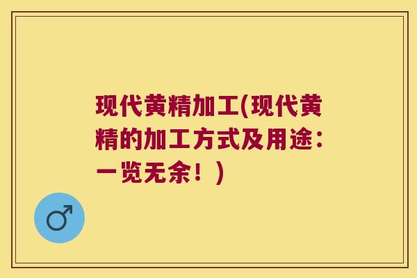 现代黄精加工(现代黄精的加工方式及用途：一览无余！)
