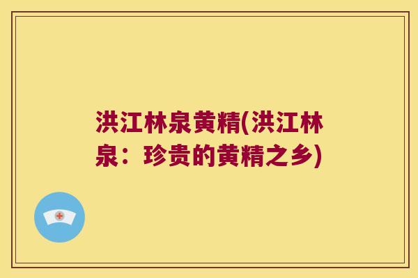洪江林泉黄精(洪江林泉:珍贵的黄精之乡) 洪江林泉黄精(洪江林泉:珍贵的黄精之乡)