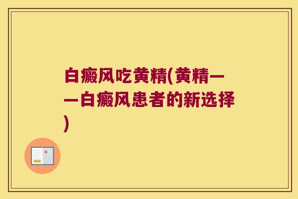 白癜风吃黄精(黄精——白癜风患者的新选择) 白癜风吃黄精(黄精——白癜风患者的新选择)