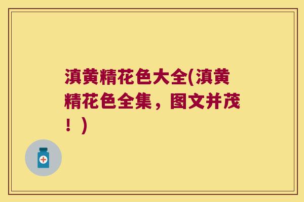 滇黄精花色大全(滇黄精花色全集,图文并茂!) 滇黄精花色大全(滇黄精花色全集,图文并茂!)
