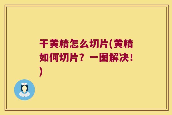 干黄精怎么切片(黄精如何切片？一图解决！)