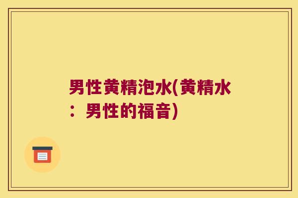 男性黄精泡水(黄精水：男性的福音)