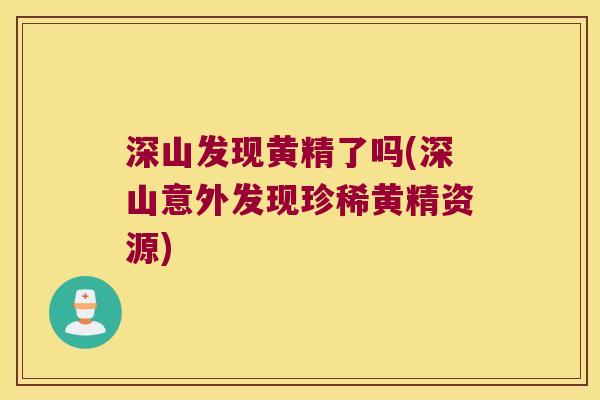 深山发现黄精了吗(深山意外发现珍稀黄精资源)