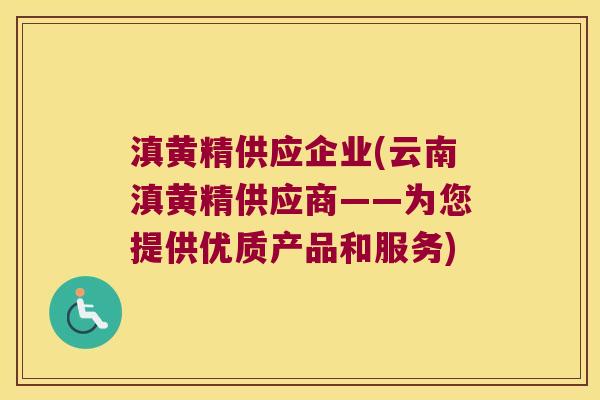 滇黄精供应企业(云南滇黄精供应商——为您提供优质产品和服务) 滇黄精供应企业(云南滇黄精供应商——为您提供优质产品和服务)