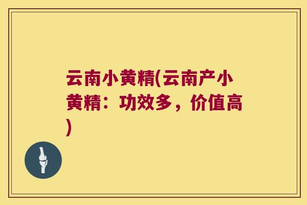 云南小黄精(云南产小黄精：功效多，价值高)