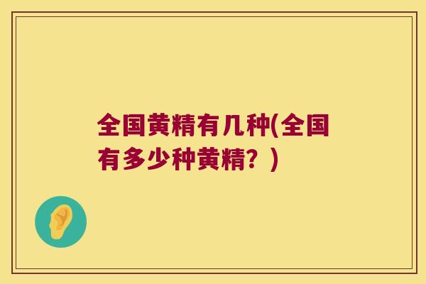 全国黄精有几种(全国有多少种黄精？)