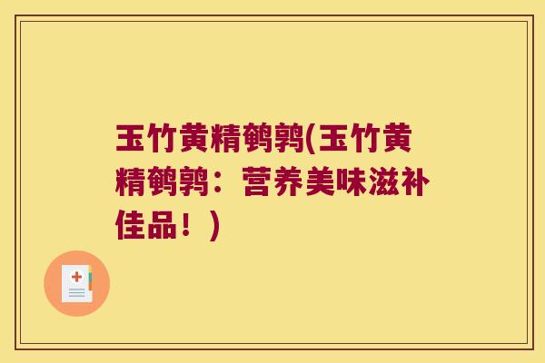 玉竹黄精鹌鹑(玉竹黄精鹌鹑:营养美味滋补佳品!) 玉竹黄精鹌鹑(玉竹黄精鹌鹑:营养美味滋补佳品!)