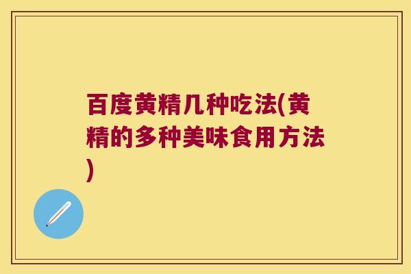 百度黄精几种吃法(黄精的多种美味食用方法) 百度黄精几种吃法(黄精的多种美味食用方法)