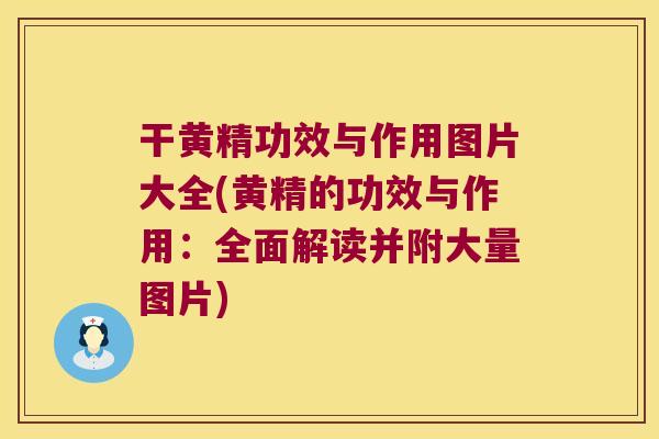 干黄精功效与作用图片大全(黄精的功效与作用:全面解读并附大量图片) 干黄精功效与作用图片大全(黄精的功效与作用:全面解读并附大量图片)