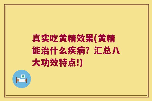 真实吃黄精效果(黄精能什么？汇总八大功效特点!)