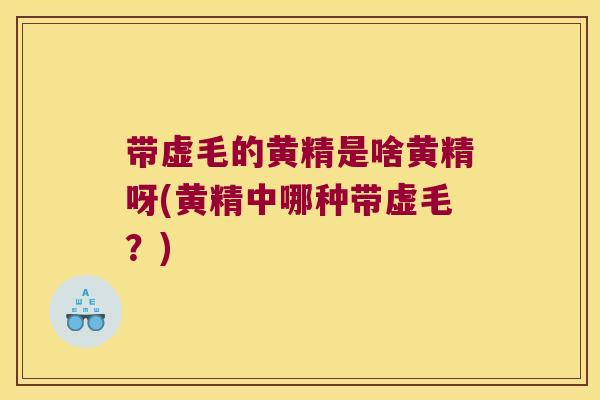 带虚毛的黄精是啥黄精呀(黄精中哪种带虚毛?) 带虚毛的黄精是啥黄精呀(黄精中哪种带虚毛?)