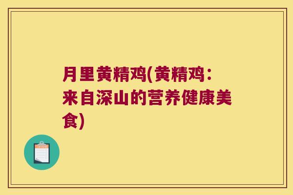月里黄精鸡(黄精鸡：来自深山的营养健康美食)