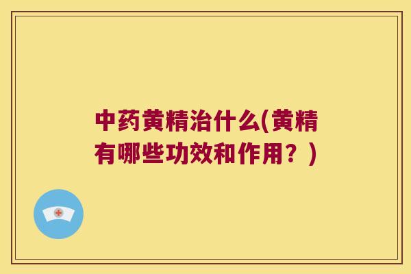 黄精什么(黄精有哪些功效和作用?) 黄精什么(黄精有哪些功效和作用?)