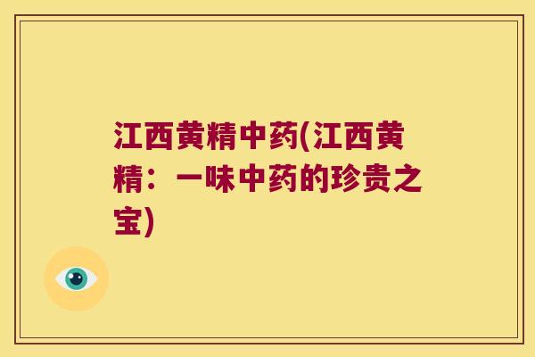 江西黄精(江西黄精：一味的珍贵之宝)