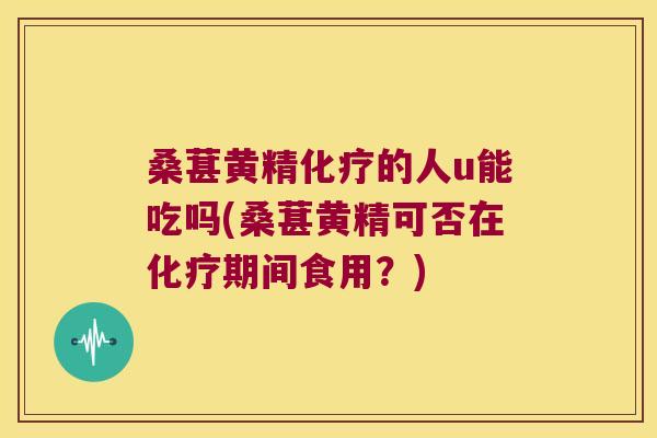 桑葚黄精的人u能吃吗(桑葚黄精可否在期间食用？)