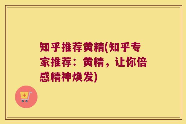 知乎推荐黄精(知乎专家推荐：黄精，让你倍感精神焕发)