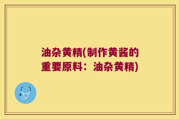 油杂黄精(制作黄酱的重要原料：油杂黄精)