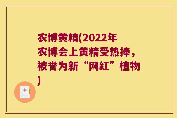 农博黄精(2022年农博会上黄精受热捧，被誉为新“网红”植物)