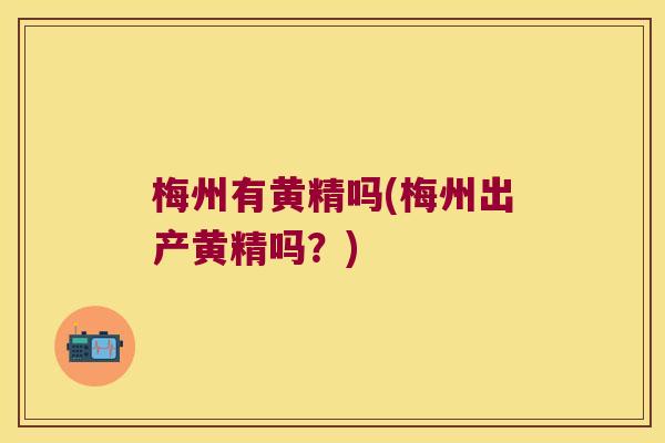 梅州有黄精吗(梅州出产黄精吗?) 梅州有黄精吗(梅州出产黄精吗?)