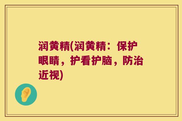 润黄精(润黄精:保护眼睛,护看护脑,防近视) 润黄精(润黄精:保护眼睛,护看护脑,防近视)