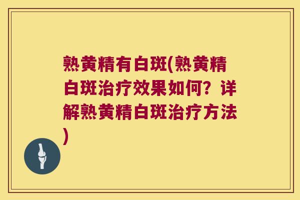 熟黄精有白斑(熟黄精白斑效果如何？详解熟黄精白斑方法)