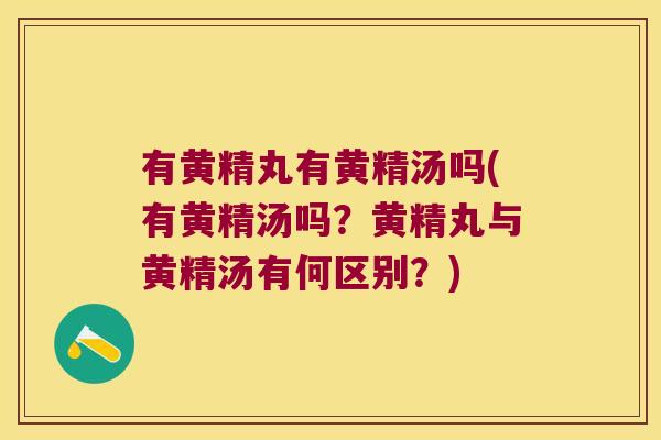 有黄精丸有黄精汤吗(有黄精汤吗？黄精丸与黄精汤有何区别？)