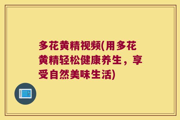 多花黄精视频(用多花黄精轻松健康养生,享受自然美味生活) 多花黄精视频(用多花黄精轻松健康养生,享受自然美味生活)