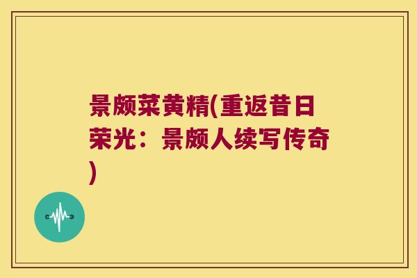 景颇菜黄精(重返昔日荣光:景颇人续写传奇) 景颇菜黄精(重返昔日荣光:景颇人续写传奇)