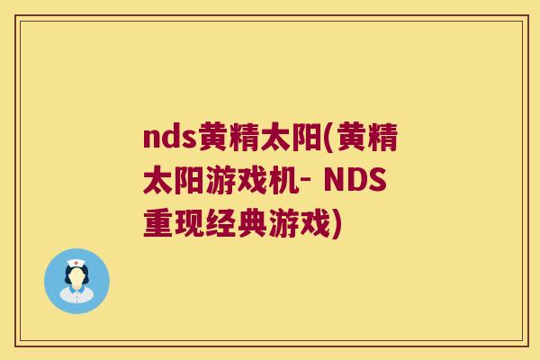 nds黄精太阳(黄精太阳游戏机- NDS重现经典游戏)