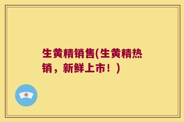 生黄精销售(生黄精热销,新鲜上市!) 生黄精销售(生黄精热销,新鲜上市!)