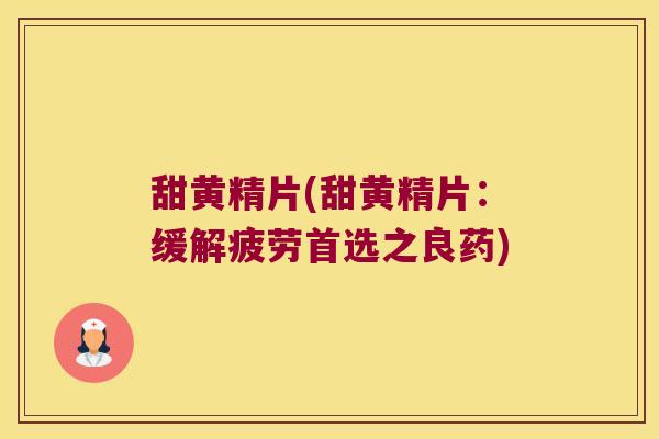 甜黄精片(甜黄精片:缓解疲劳首选之良药) 甜黄精片(甜黄精片:缓解疲劳首选之良药)
