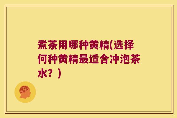 煮茶用哪种黄精(选择何种黄精适合冲泡茶水？)
