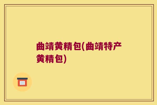 曲靖黄精包(曲靖特产黄精包) 曲靖黄精包(曲靖特产黄精包)