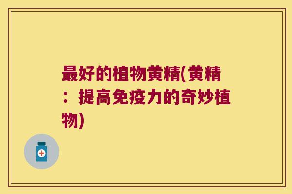 好的植物黄精(黄精：提高力的奇妙植物)